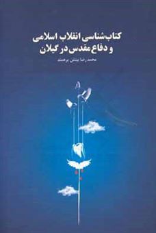 کتاب-کتاب-شناسی-انقلاب-اسلامی-و-دفاع-مقدس-استان-گیلان