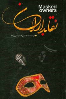 کتاب-نقابداران-اثر-حسین-حسینقلی-زاده