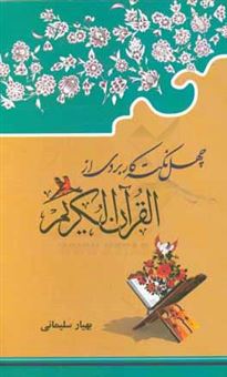 کتاب-چهل-نکته-کاربردی-از-قرآن-کریم-اثر-بهیار-سلیمانی