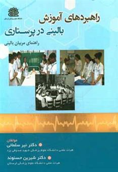 کتاب-راهبردهای-آموزش-بالینی-در-پرستاری-راهنمای-مربیان-بالینی-اثر-شیرین-حسنوند