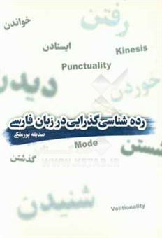 کتاب-رده-شناسی-گذرایی-در-زبان-فارسی-اثر-صدیقه-پورملکی