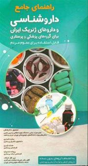 کتاب-راهنمای-جامع-داروشناسی-و-داروهای-ژنریک-ایران-برای-گروه-های-پزشکی-و-پرستاری