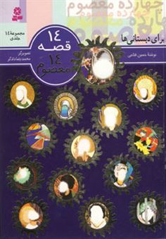 کتاب-14-قصه-14-معصوم-مجموعه-14-جلدی-اثر-حسین-فتاحی