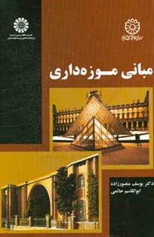 کتاب-مبانی-موزه-داری-اثر-یوسف-منصورزاده