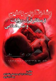 کتاب-رشد-و-تکوین-جنین-از-منظر-قرآن-روایات-و-طب-اسلامی-اثر-لیلا-اردشیری