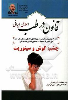 کتاب-قانون-در-طب-اسلامی-ایرانی-بیماری-های-چشم-گوش-و-سینوزیت-اثر-رضا-میرزایی