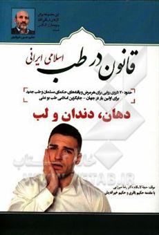 کتاب-قانون-در-طب-اسلامی-ایرانی-بیماری-های-دهان-دندان-و-لب-اثر-رضا-میرزایی