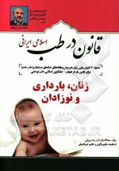 کتاب-قانون-در-طب-اسلامی-ایرانی-بیماری-های-زنان-بارداری-و-نوزادان-اثر-رضا-میرزایی