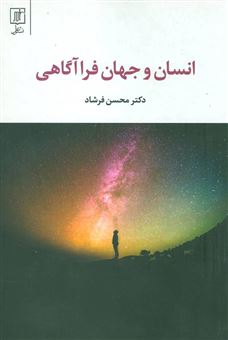 کتاب-انسان-و-جهان-فراگاهی-اثر-محسن-فرشاد