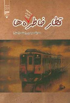 کتاب-قطار-خاطره-ها-مجموعه-داستان-و-داستانک-اثر-صدیقه-حیدری-رامشه