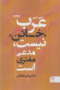 کتاب-عرب-خائن-نیست-مدعی-مفتری-است-اثر-علی-الطائی