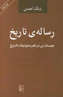 کتاب-رساله-ی-تاریخ-اثر-بابک-احمدی