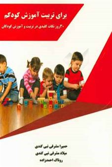 کتاب-برای-تربیت-و-آموزش-کودکم-30-روز-نکات-کلیدی-در-تربیت-و-آموزش-کودکان-اثر-روناک-احمدزاده