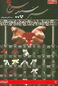 کتاب-سبز-سفید-سرخ-برداشتی-آزاد-از-یک-داستان-واقعی-اثر-سیدعلی-موسویان