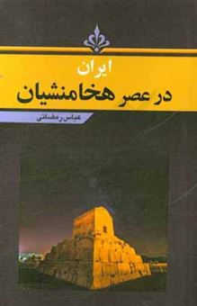 کتاب-ایران-در-عصر-هخامنشیان-اثر-عباس-رمضانی