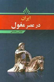 کتاب-ایران-در-عصر-مغول-اثر-عباس-رمضانی