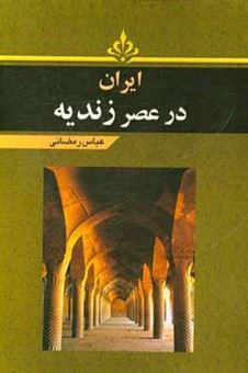 کتاب-ایران-در-عصر-زندیه-اثر-عباس-رمضانی