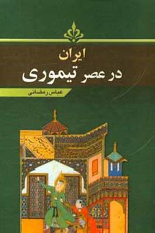 کتاب-ایران-در-عصر-تیموری-اثر-عباس-رمضانی
