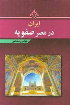 کتاب-ایران-در-عصر-صفویه-اثر-عباس-رمضانی