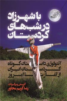 کتاب-با-شهرزاد-در-شب-های-کردستان-آنتولوژی-داستان-کوتاه-کردستان-ایران-از-آغاز-تا-امروز