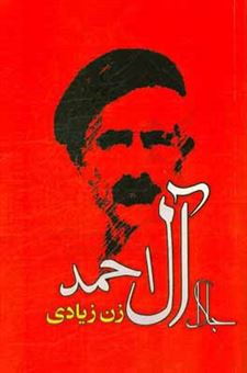 کتاب-زن-زیادی-اثر-جلال-آل-احمد