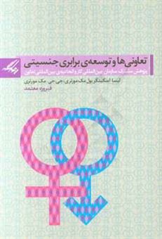 کتاب-تعاونی-ها-و-توسعه-ی-برابری-جنسیتی-پژوهش-مشترک-سازمان-بین-المللی-کار-و-اتحادیه-ی-بین-المللی-تعاون-اثر-جی-جی-مک-مورتری