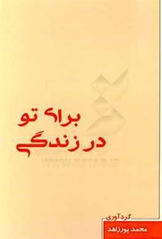 کتاب-برای-تو-در-زندگی-اثر-محمد-پورزاهد
