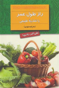 کتاب-راز-طول-عمر-تغذیه-ی-صحیح-خام-گیاه-خواری-اثر-علی-اکبر-رادپویا