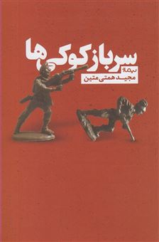 کتاب-سرباز-کوکی-ها-اثر-مجید-همتی-متین
