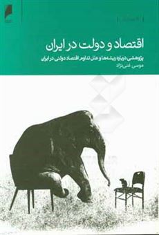 کتاب-اقتصاد-و-دولت-در-ایران-اثر-موسی-غنی-نژاداهری