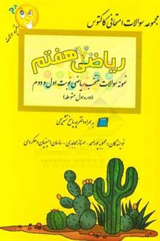 کتاب-نمونه-سوالات-منتخب-ریاضی-نوبت-اول-و-دوم-پایه-هفتم-دوره-اول-متوسطه-به-همراه-پاسخنامه-تشریحی-اثر-محبوبه-پوراحمد