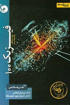 کتاب-فیزیک-100-اثر-علی-هاشمی