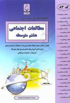 کتاب-مطالعات-اجتماعی-هشتم-متوسطه-شامل-نمونه-سوالات-طبقه-بندی-شده-امتحانات-با-پاسخ-تشریحی-اثر-معصومه-میربابایی