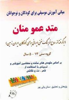 کتاب-متد-عمو-منان-مبانی-آموزش-موسیقی-برای-کودکان-و-نوجوانان-گروه-سنی-5-13-سال-اثر-منان-ولی-پور