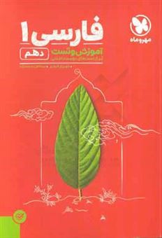 کتاب-آموزش-و-تست-فارسی-1-دهم-آموزش-و-تست-اثر-شهریار-قبادی