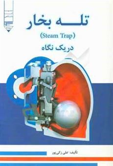 کتاب-تله-بخار-steam-trap-در-یک-نگاه-اثر-علی-زکی-پور