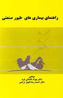 کتاب-راهنمای-بیماری-های-طیور-صنعتی-اثر-احمدرضا-الهیارترکمن