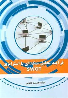 کتاب-فرآیند-تحلیل-شبکه-ای-با-استراتژی-swot-اثر-جمشید-عطایی