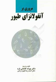کتاب-مروری-بر-آنفولانزای-طیور-اثر-احمدرضا-الهیارترکمن