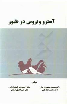 کتاب-آستروویروس-در-طیور-اثر-احمدرضا-الهیارترکمن