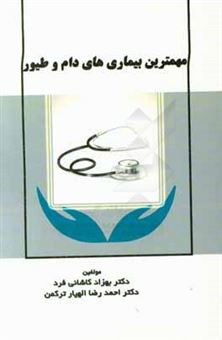 کتاب-مهمترین-بیماری-های-دام-و-طیور-اثر-احمدرضا-الهیارترکمن