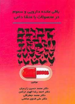 کتاب-باقی-مانده-دارویی-و-سموم-در-محصولات-با-منشا-دامی-اثر-احمدرضا-الهیارترکمن