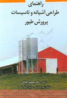 کتاب-راهنمای-طراحی-آشیانه-و-تاسیسات-پرورش-طیور-اثر-محمد-اقبالی