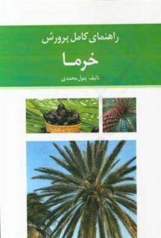 کتاب-راهنمای-کامل-پرورش-خرما-اثر-بتول-محمدی