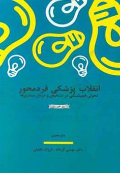 کتاب-انقلاب-پزشکی-فردمحور-تحولی-همیشگی-در-تشخیص-و-درمان-بیماری-ها-اثر-موسی-گردانه