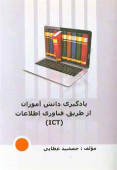 کتاب-یادگیری-دانش-آموزان-از-طریق-فناوری-اطلاعات-ict-اثر-جمشید-عطایی