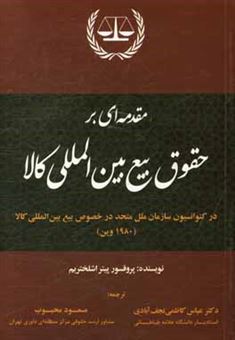 کتاب-مقدمه-ای-بر-حقوق-بیع-بین-المللی-کالا-در-کنوانسیون-سازمان-ملل-متحد-در-خصوص-بیع-بین-المللی-کالا-اثر-پیتر-اشلختریم