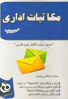 کتاب-مکاتبات-اداری-correspondence-دستور-زبان-و-نگارش-نوین-فارسی