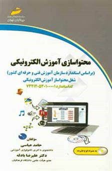 کتاب-محتواسازی-آموزش-الکترونیکی-بر-اساس-استاندارد-سازمان-آموزش-فنی-و-حرفه-ای-کشور-اثر-حامد-عباسی