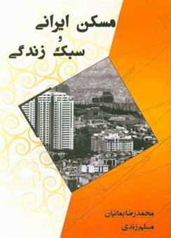 کتاب-مسکن-ایرانی-و-سبک-زندگی-اثر-محمدرضا-بمانیان
